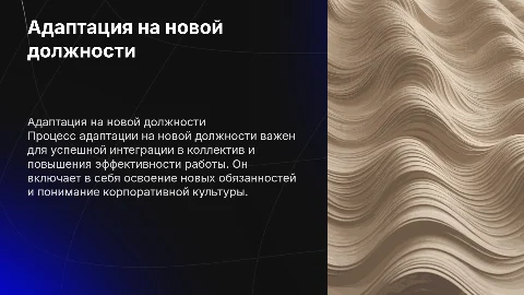 Адаптация сотрудника к новой должности