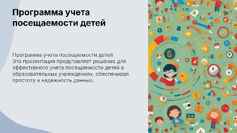 программа на тему учет посещаемости детей