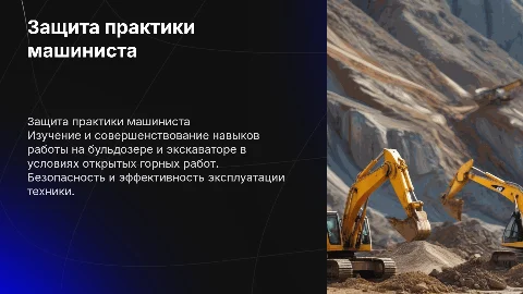 Защита практики машинист на открытых горных работах