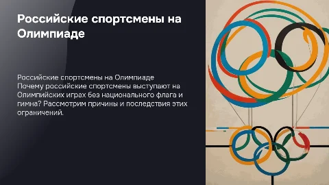 Презентация о российских спортсменах на Олимпиаде без флага