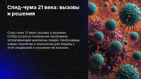Спид-чума 21 века