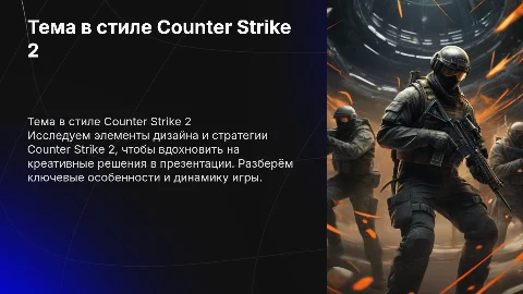 Тема должна выглядеть в стиле Counter Strike 2