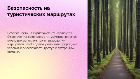 обеспечение безопастности туристов на туристических маршрутах
