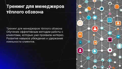 Тренинг для менеджера тёплого обзвона