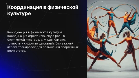 Координация в физической культуре