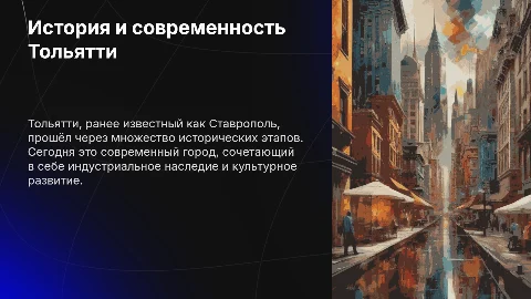 История Тольятти: от Ставрополя до современности