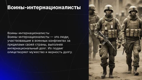 Воины-интернационалисты