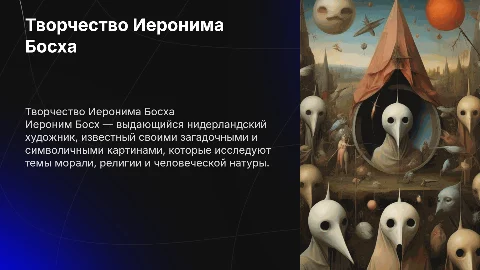 Творчество Иеронима Босха