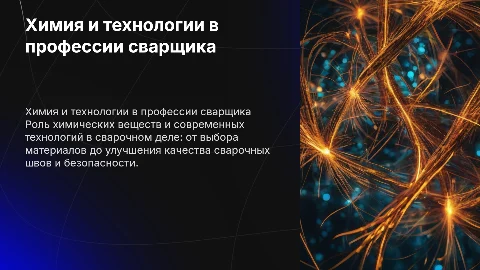Презентация о применении химических веществ для сварщиков