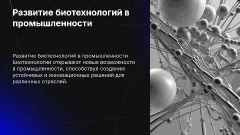 развитие промышленности биотехнологий