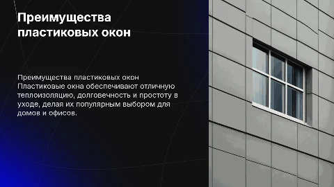 пластиковые окна