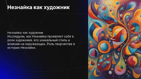 незнайка художник