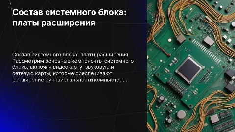 Состав системного блока: платы расширения и их функции