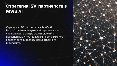 Стратегия развития ISV-партнерств в MWS AI