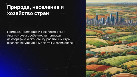 Сравнительная характеристика природы, населения и хозяйства стран