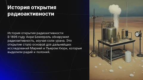 История открытия радиоактивности