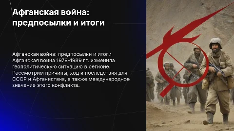 Афганская война: предпосылки, хронология и международное значение
