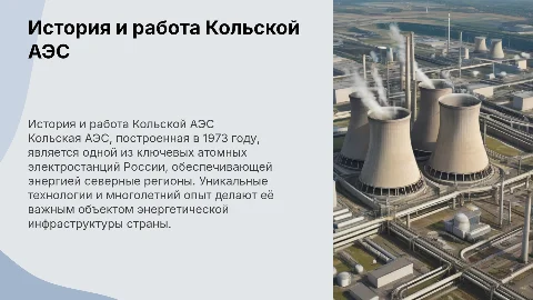 Кольская АЭС история создания и работа