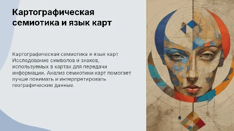 «Картографическая семиотика и язык карт»