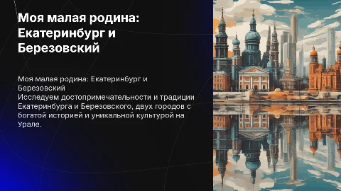 Достопримечательности и традиции Екатеринбурга и Березовского