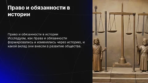 Право и обязанности не совершенные история
