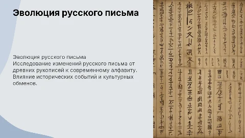 Русское письмо и его эволюции