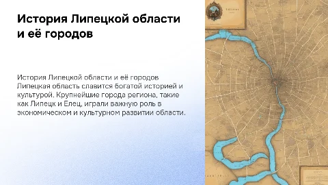 История Липецкой области и её крупных городов
