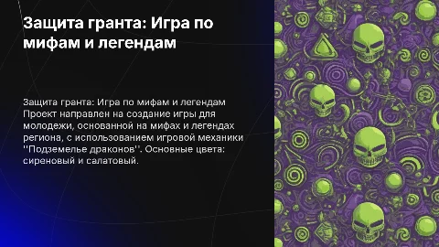 Защита гранта: Игра по мифам и легендам для молодежи