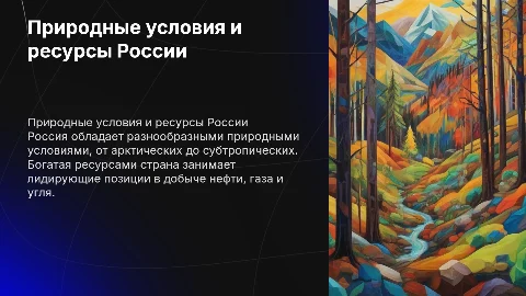- Природные условия и ресурсы России