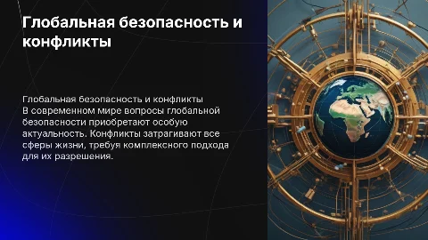 Глобальная безопасность и конфликты