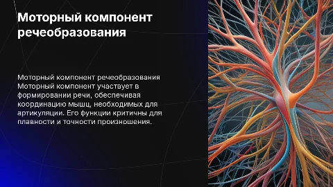 Моторный компонент речеобразования