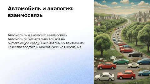 Автомобиль и его влияние на экологию