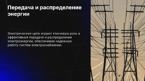 Power Transmission and Distribution: Electric Circuit