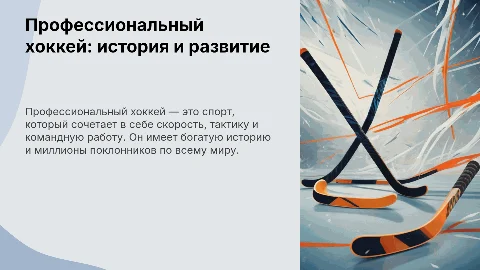 Профессиональный хоккей