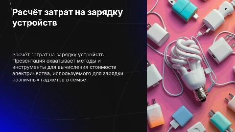 Расчёт стоимости зарядки гаджетов в семье
