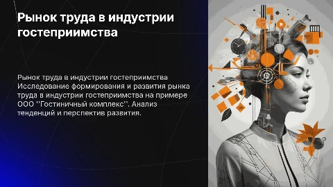 Формирование и развитие рынка труда в индустрии гостеприимства