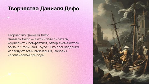 творчество Даниэля Дефо
