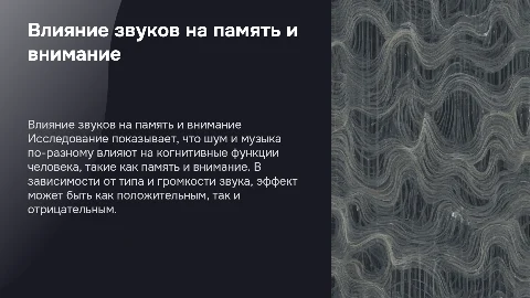 Исследование влияния шума и музыки на память и внимание