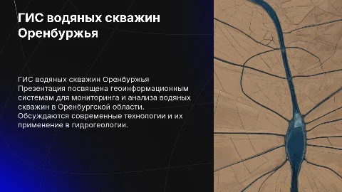 ГИС водяных скважин Оренбургской области