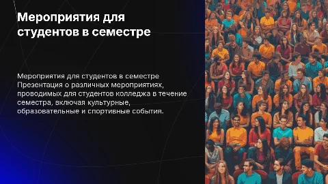 Презентация мероприятий для студентов колледжа в семестре