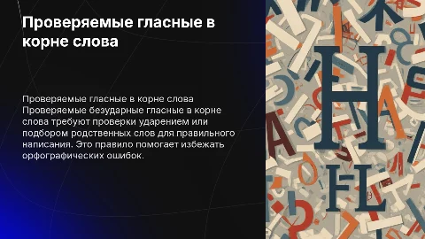 правило проверяемая безударная гласная в корне