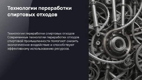 Современные технологии переработки отходов спиртовой промышленности