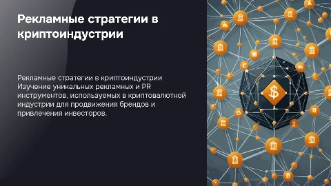 Рекламные и PR инструменты в индустрии криптовалют