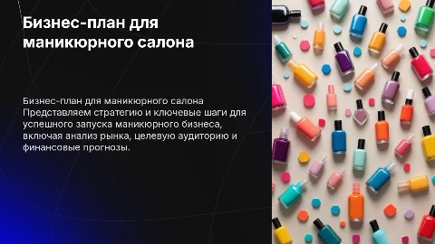 Бизнес-план для открытия маникюрного дела