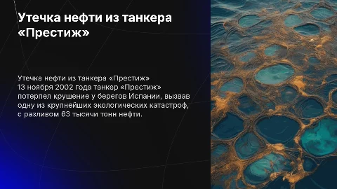 Утечка нефтепродуктов из танкера «Престиж» — 2002 год