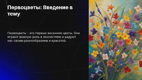 Первоцветы: что это такое и их эколого-биологическая характеристика