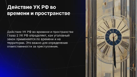 Действие УК РФ во времени и пространстве: Презентация