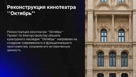 Презентация для благоустройства кинотеатра "Октябрь"