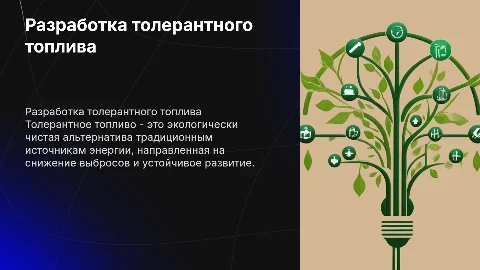 разработка толерантного топлива