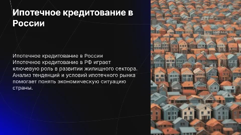 Ипотечное кредитование в РФ